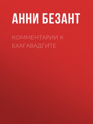 cover image of Комментарии к Бхагавадгите